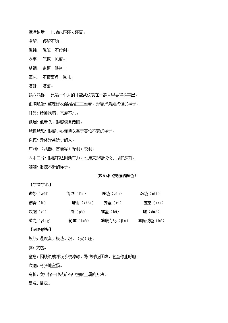 【期中单元知识点归纳】统编版初中语文八年级上册 第二单元课内知识点总结学案03