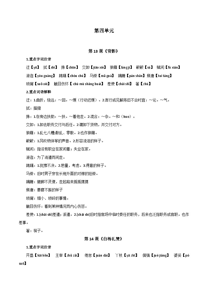 【期中单元知识点归纳】统编版初中语文八年级上册 第四单元课内知识点总结学案01