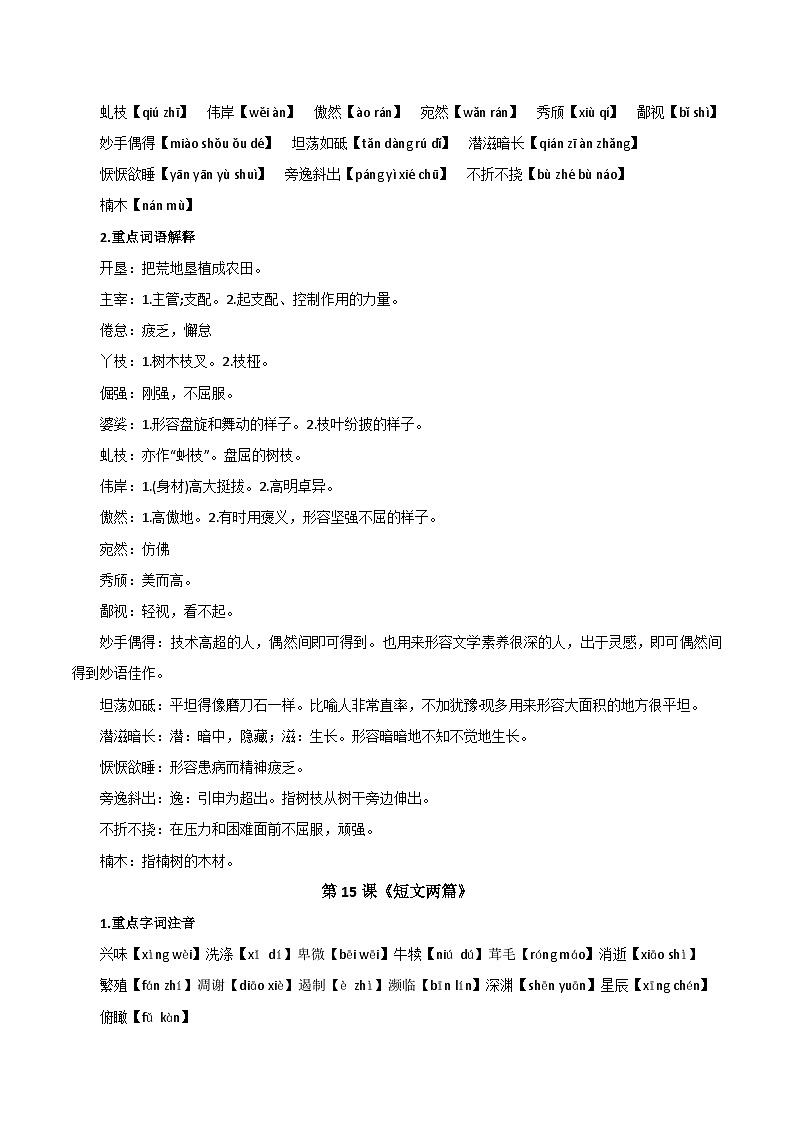 【期中单元知识点归纳】统编版初中语文八年级上册 第四单元课内知识点总结学案02