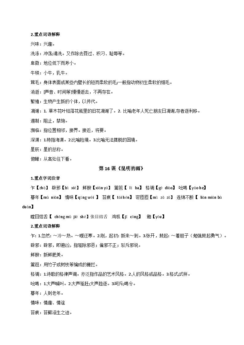 【期中单元知识点归纳】统编版初中语文八年级上册 第四单元课内知识点总结学案03