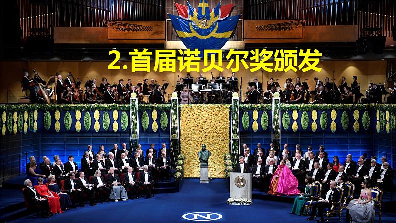 2《首届诺贝尔奖颁发》课件第1页