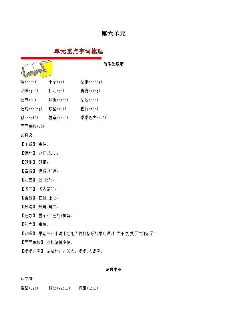 【期中單元知識點歸納】（統(tǒng)編版）2023-2024學(xué)年九年級語文上冊第六單元課內(nèi)知識點歸納（學(xué)案）第1頁