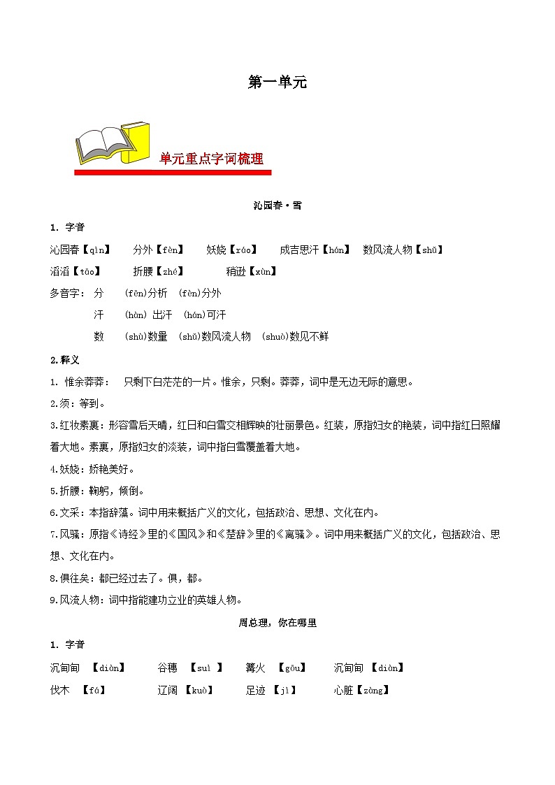 【期中单元知识点归纳】(统编版)2023-2024学年九年级语文上册第一单元课内知识点归纳(学案)01