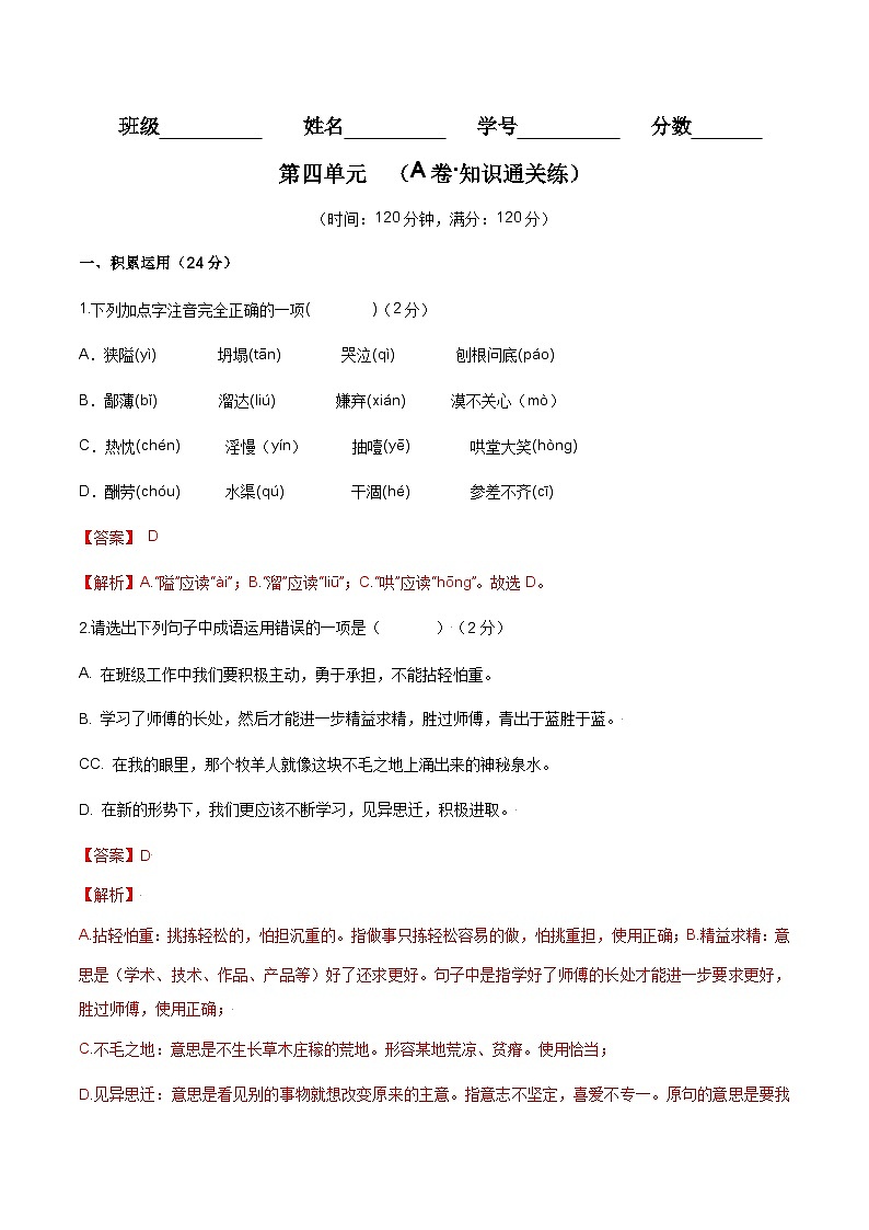 【期中单元检测】(统编版)2023-2024学年七年级语文上册第四单元测试卷【AB卷】01