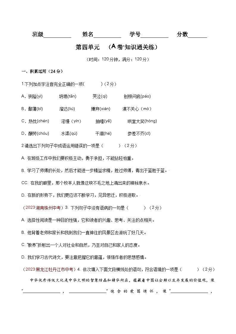 【期中单元检测】(统编版)2023-2024学年七年级语文上册第四单元测试卷【AB卷】01