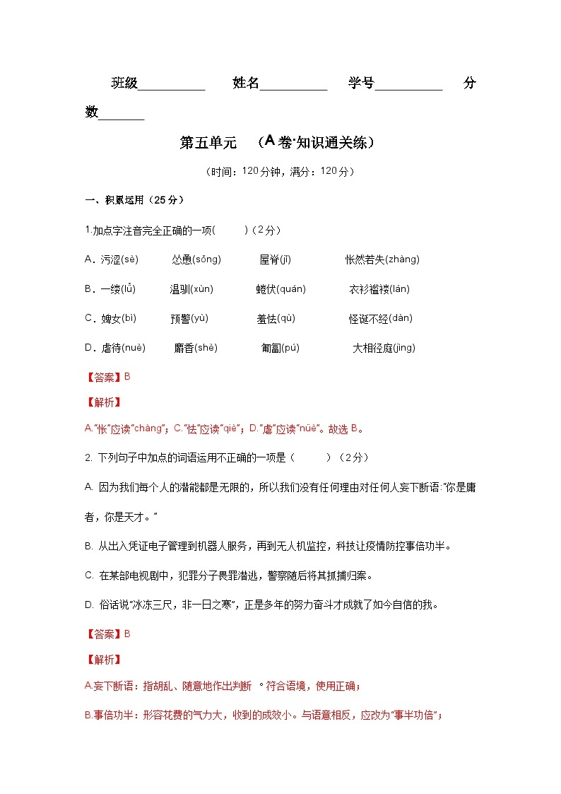 【期中单元检测】（统编版）2023-2024学年七年级语文上册第五单元测试卷【AB卷】01