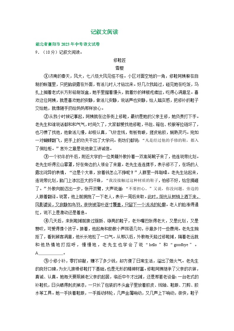湖北省襄阳市三年（2021-2023）中考语文试卷分类汇编：记叙文阅读01