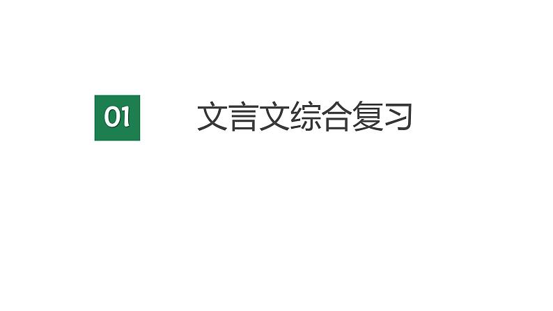 文言文综合复习+对比阅读 九年级语文上册 2023-2024学年部编版上册课件PPT第2页