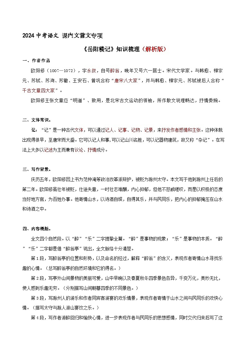 《醉翁亭记》知识梳理+基础过关(解释版)2024中考语文课内文言文专项01