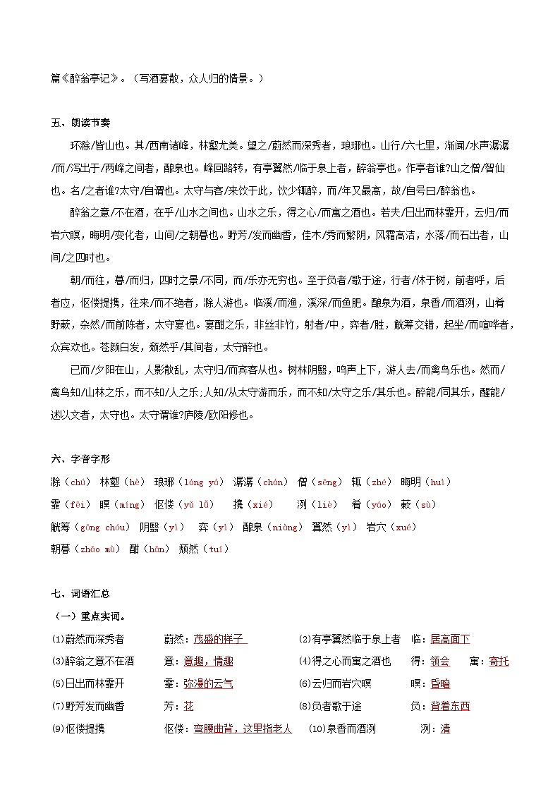 《醉翁亭记》知识梳理+基础过关(解释版)2024中考语文课内文言文专项02