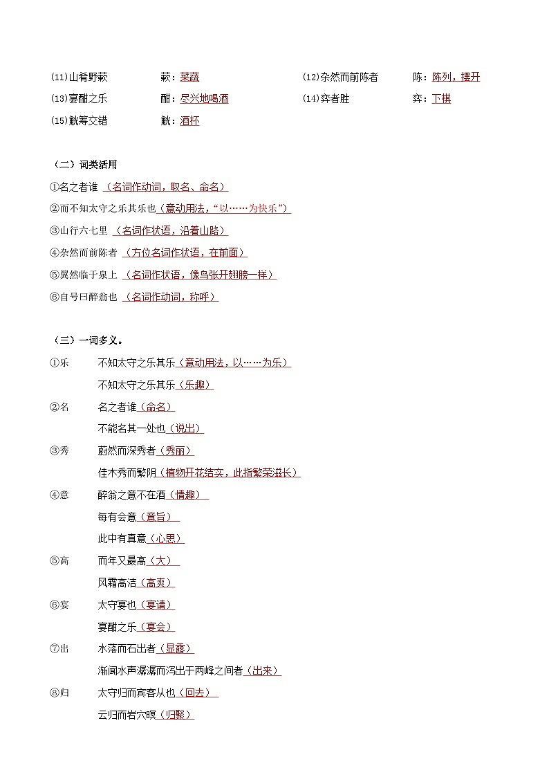 《醉翁亭记》知识梳理+基础过关(解释版)2024中考语文课内文言文专项03