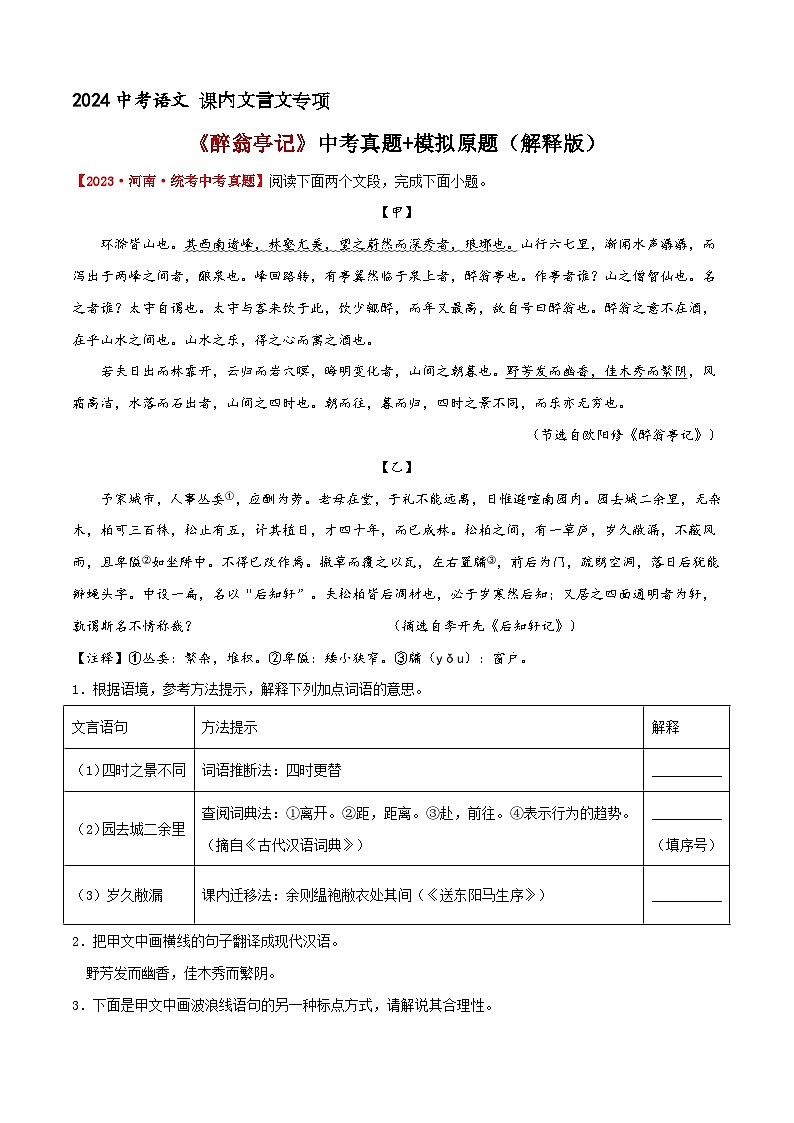 《醉翁亭记》中考真题+模拟原题(解释版)2024中考语文课内文言文专项01