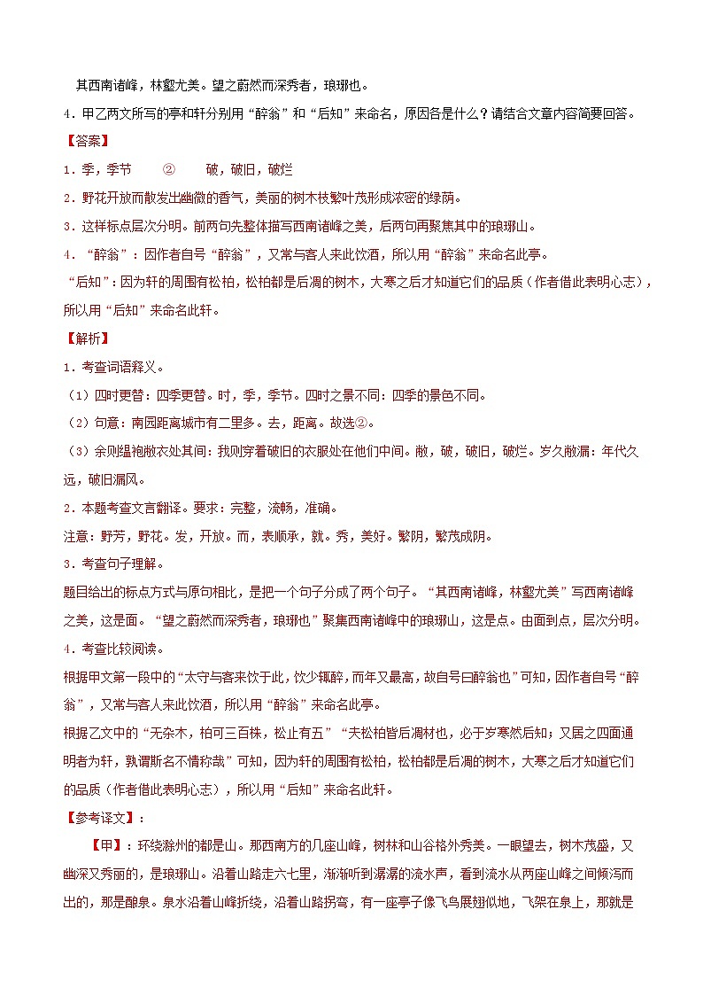 《醉翁亭记》中考真题+模拟原题(解释版)2024中考语文课内文言文专项02