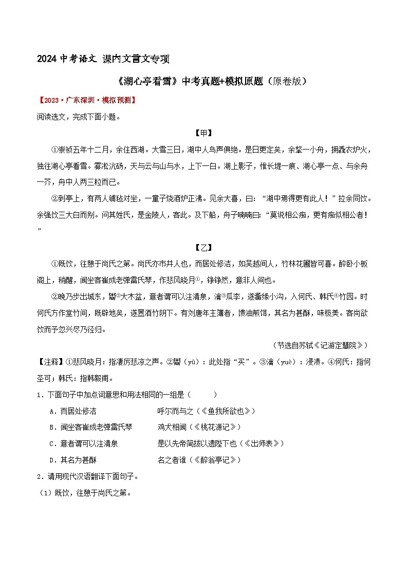 《湖心亭看雪》考题训练 (原卷版)中考真题+模拟原题 2024中考语文课内文言文专项01