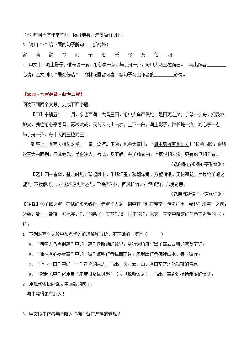 《湖心亭看雪》考题训练 (原卷版)中考真题+模拟原题 2024中考语文课内文言文专项02