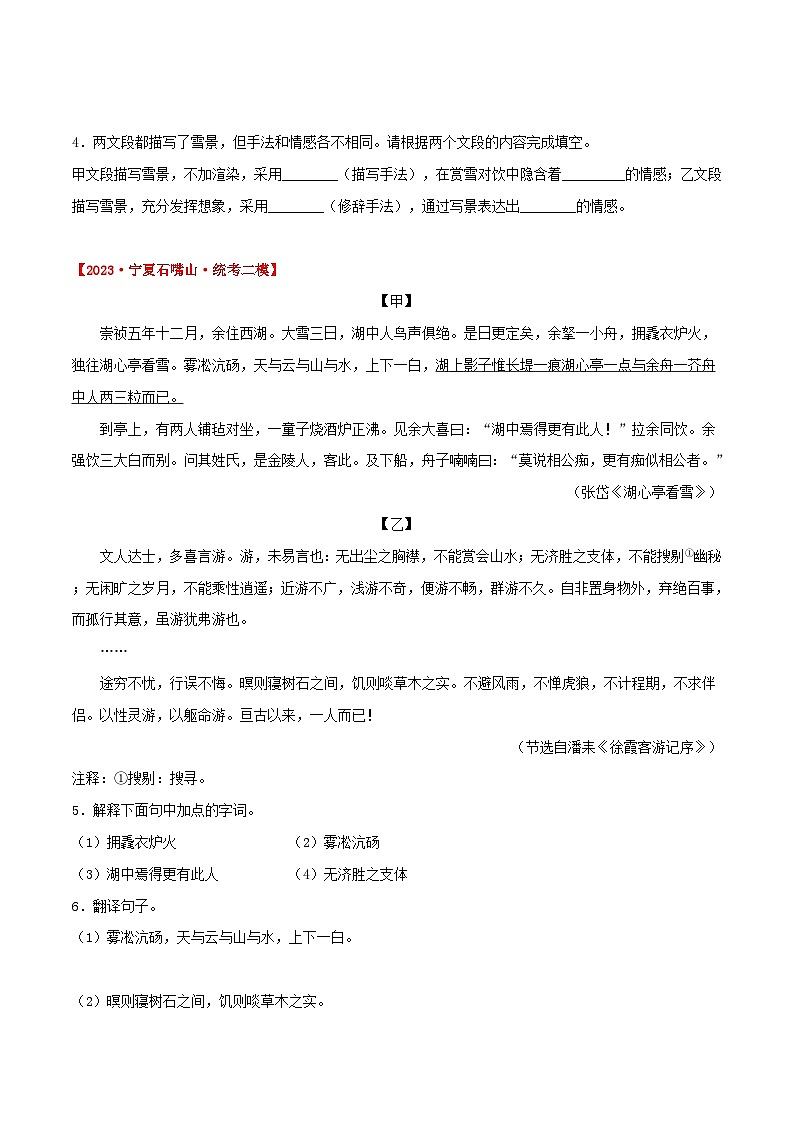 《湖心亭看雪》考题训练 (原卷版)中考真题+模拟原题 2024中考语文课内文言文专项03