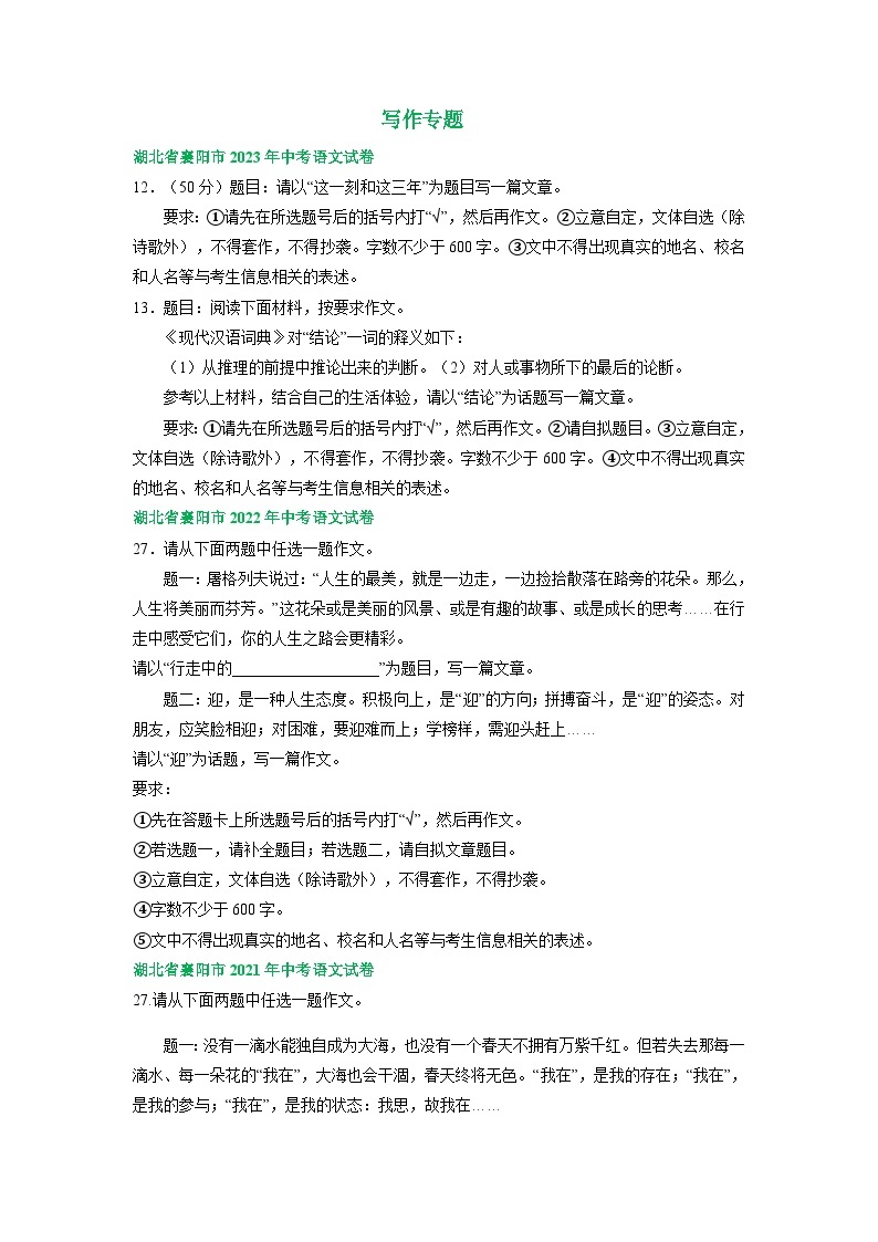 湖北省襄阳市三年（2021-2023）中考语文试卷分类汇编：写作专题01