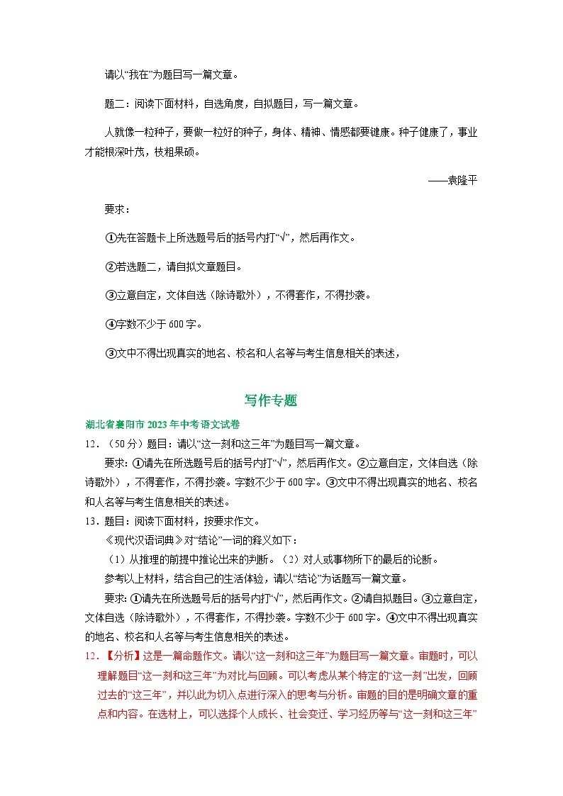 湖北省襄阳市三年（2021-2023）中考语文试卷分类汇编：写作专题02