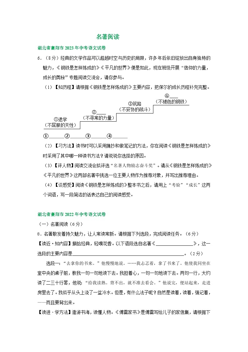 湖北省襄阳市三年（2021-2023）中考语文试卷分类汇编：名著专题01