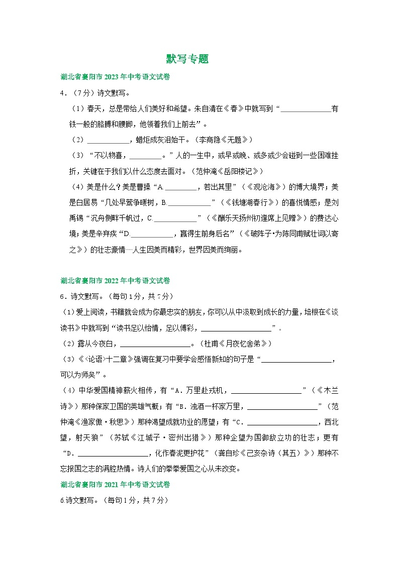 湖北省襄阳市三年（2021-2023）中考语文试卷分类汇编：默写专题01