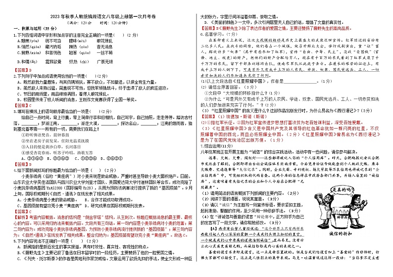 2023年秋季人教统编版语文八年级上册第一次月考卷(解析版+原卷版)01