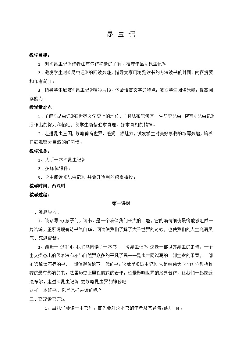 部编版语文八年级上册第五单元名著导读《昆虫记》 教案第1页