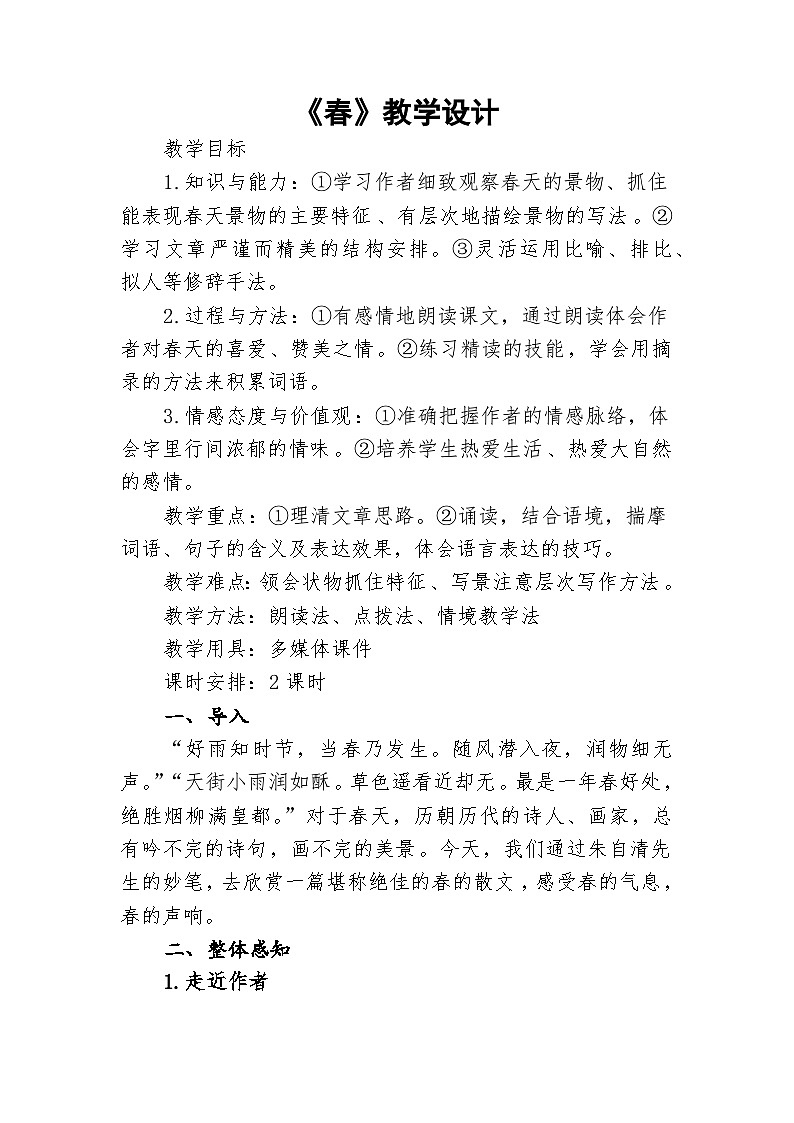 部编版语文七年级上册  1 《春》教学设计01