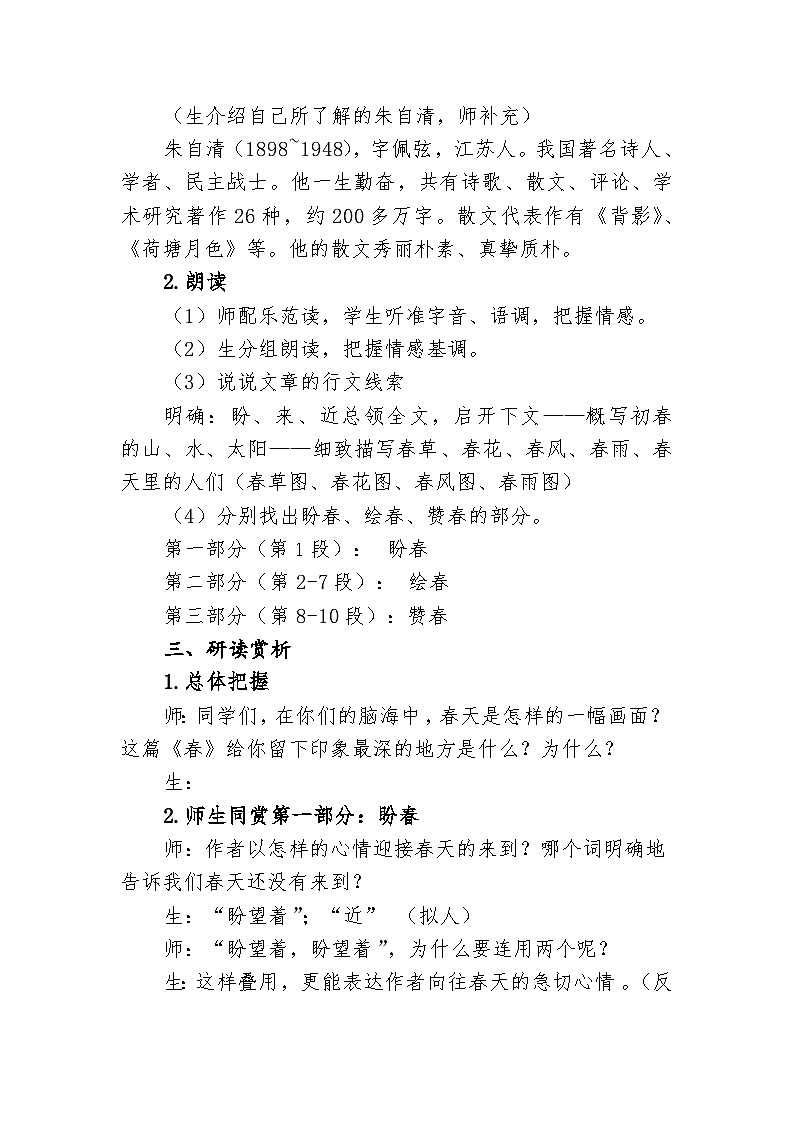 部编版语文七年级上册  1 《春》教学设计02