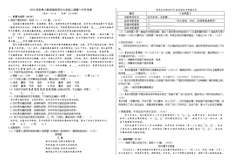 2023年秋季人教统编版语文九年级上册第一次月考卷（解析版+原卷版）01