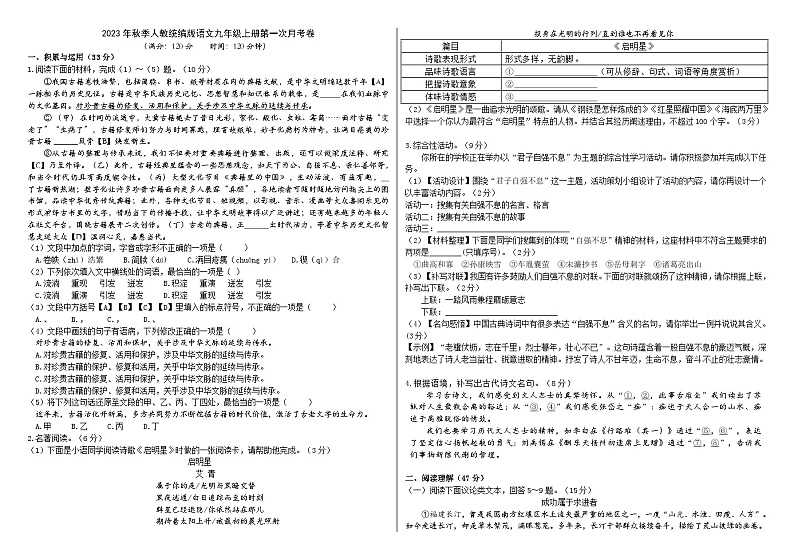 2023年秋季人教统编版语文九年级上册第一次月考卷(解析版+原卷版)01
