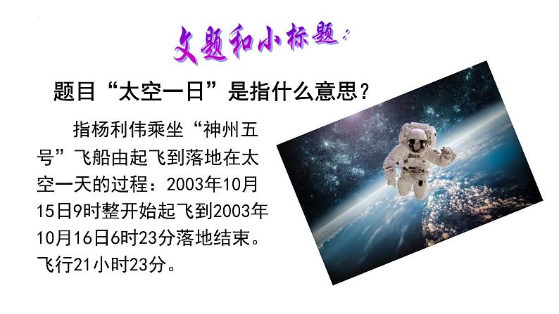 第23课《太空一日》课件2023—2024学年统编版语文七年级下册第6页