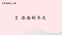 初中语文人教部编版七年级上册济南的冬天完美版课件ppt