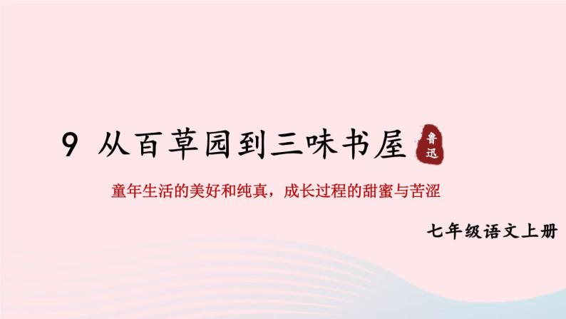 2023七年级语文上册第三单元9从百草园到三味书屋考点精讲课件新人教版01