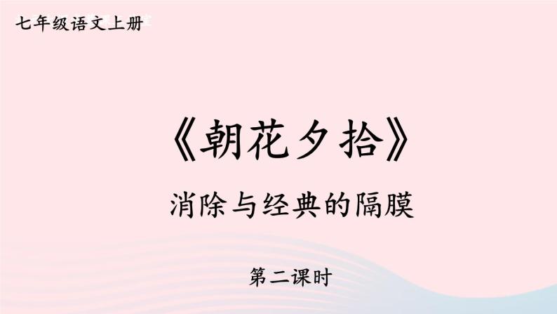 2023七年级语文上册第三单元名著导读：朝花夕拾消除与经典的隔膜第二课时课件新人教版01