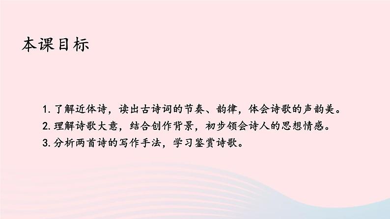 2023七年级语文上册第三单元课外古诗词诵读第一课时课件新人教版第2页