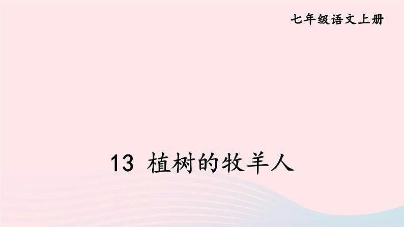 2023七年级语文上册第四单元13植树的牧羊人课件新人教版第2页