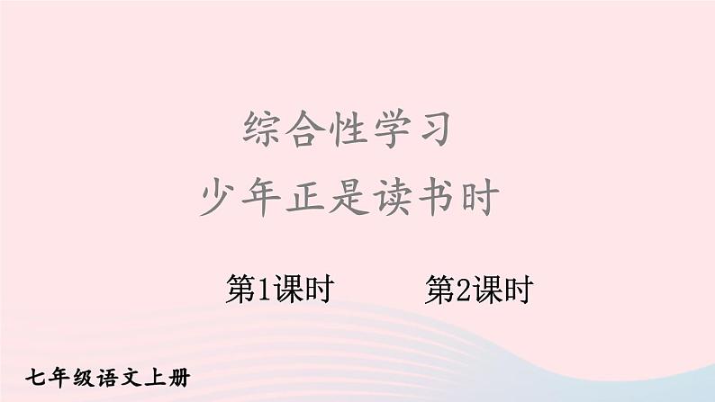 2023七年级语文上册第四单元综合性学习少年正是读书时配套课件新人教版01