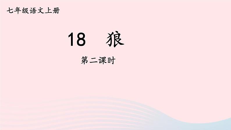 2023七年级语文上册第五单元18狼第二课时课件新人教版第1页