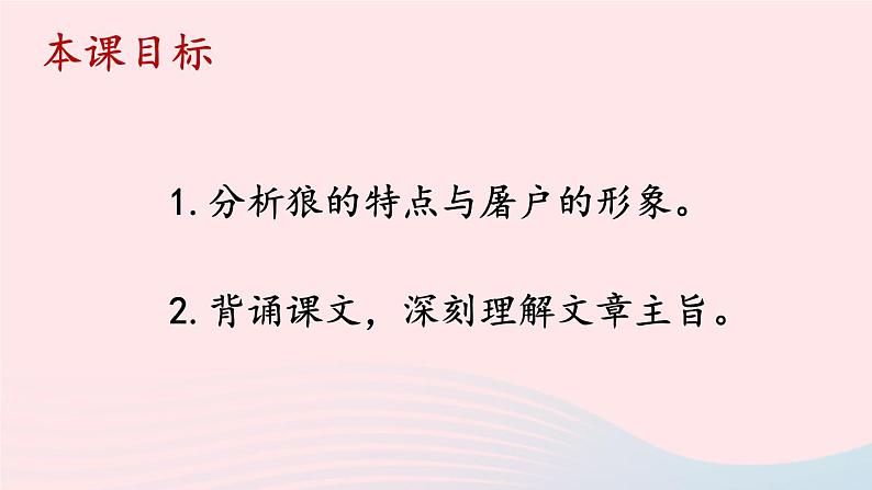 2023七年级语文上册第五单元18狼第二课时课件新人教版第2页