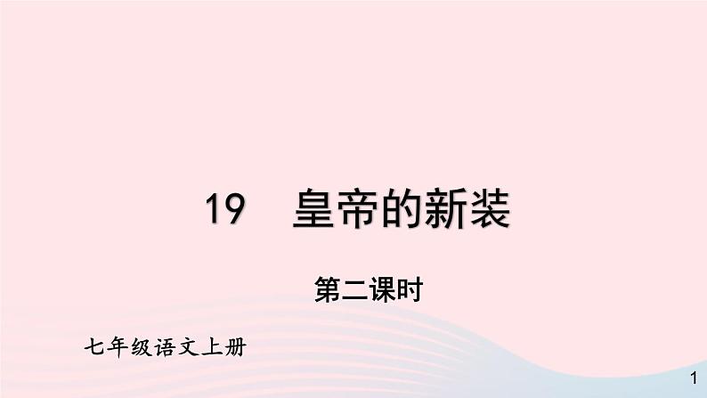 2023七年级语文上册第六单元19皇帝的新装第二课时课件新人教版01
