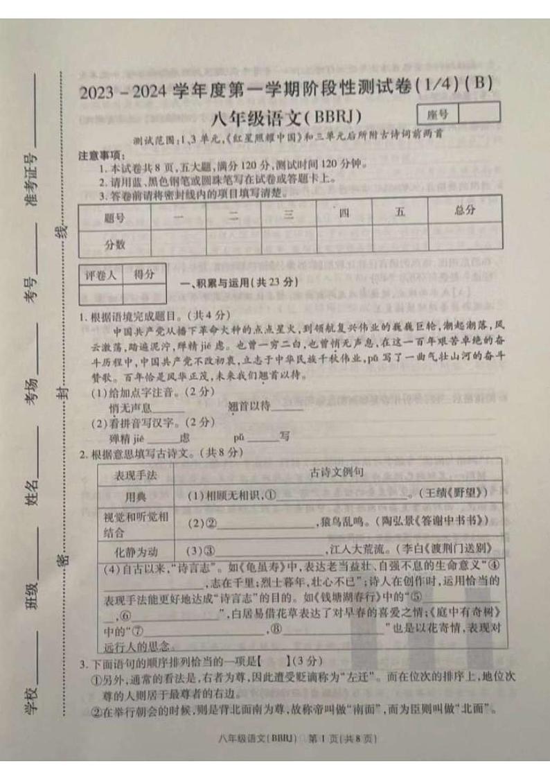 河南省平顶山市宝丰县五校联盟2023-2024学年八年级上学期9月月考语文试题第1页