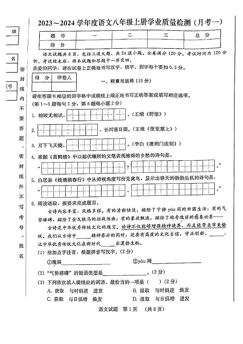 吉林省吉林市吉化实验学校2023-2024学年八年级上学期9月月考语文试题第1页