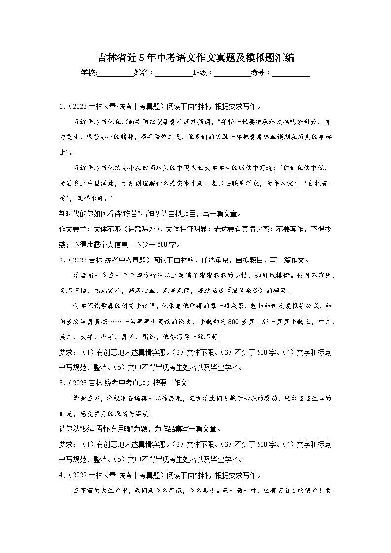 吉林省近5年中考语文作文真题及模拟题汇编第1页