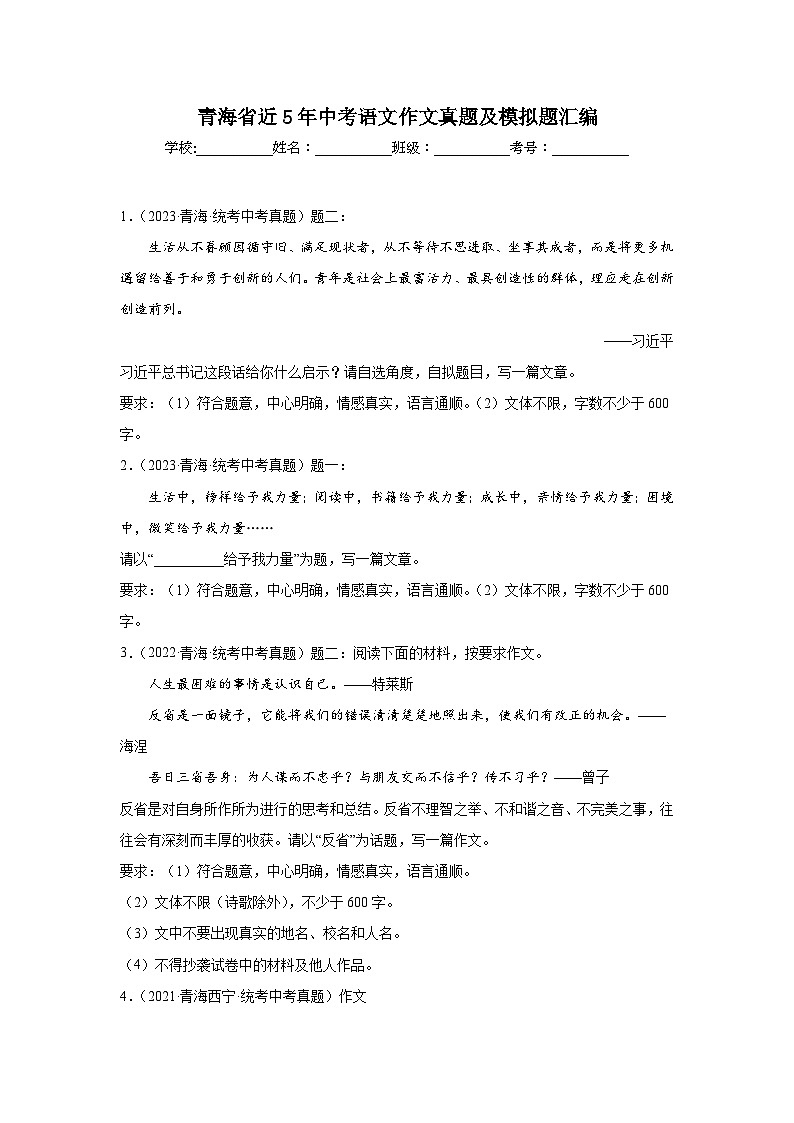 青海省近5年中考语文作文真题及模拟题汇编第1页