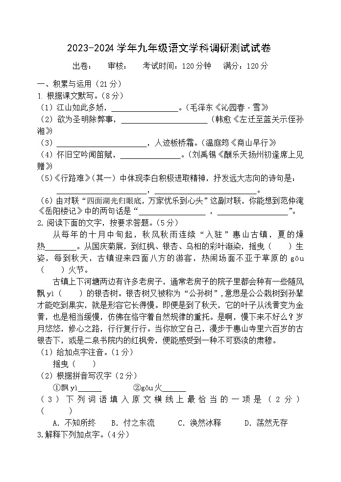江苏省宜兴市树人中学教育集团2023-2024学年九年级上学期第一次(月考)调研语文试卷01
