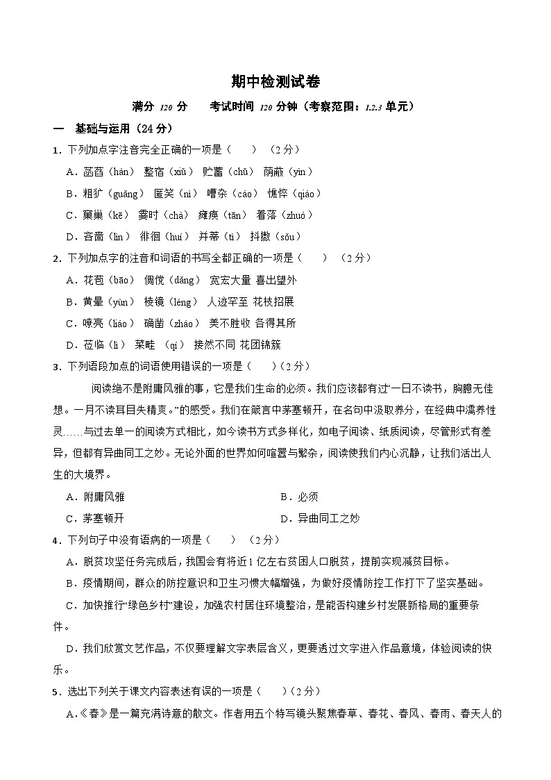 期中检测试卷-2023-2024学年七年级语文上学期单元+月考+期中期末检测模拟卷(统编版)原卷版第1页