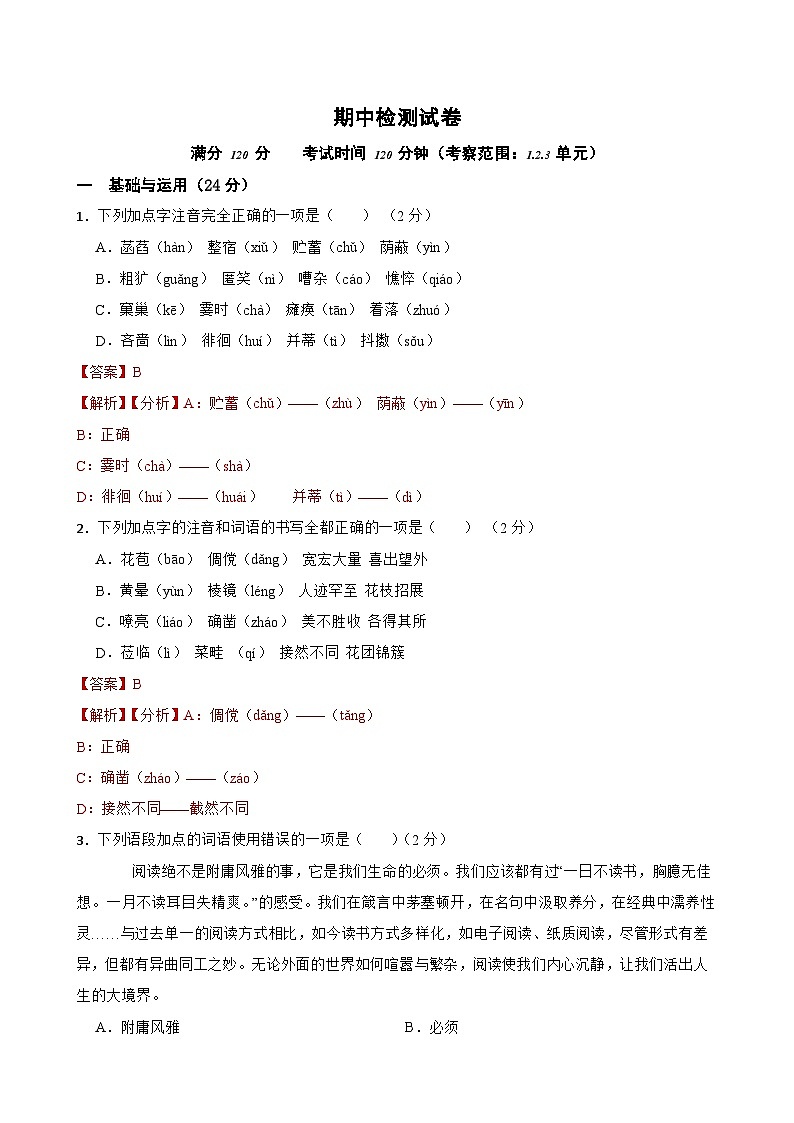 期中检测试卷-2023-2024学年七年级语文上学期单元+月考+期中期末检测模拟卷(统编版)解析版第1页