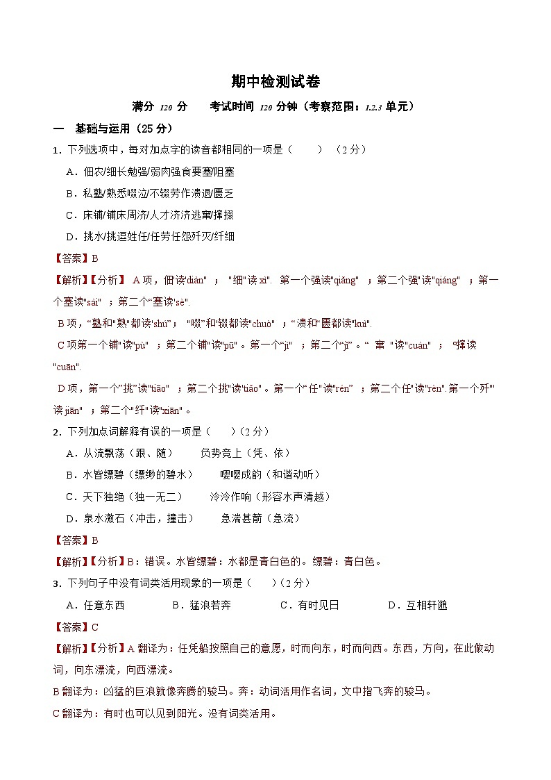 期中检测试卷-2023-2024学年八年级语文上学期单元+月考+期中期末检测模拟卷(统编版)解析版第1页