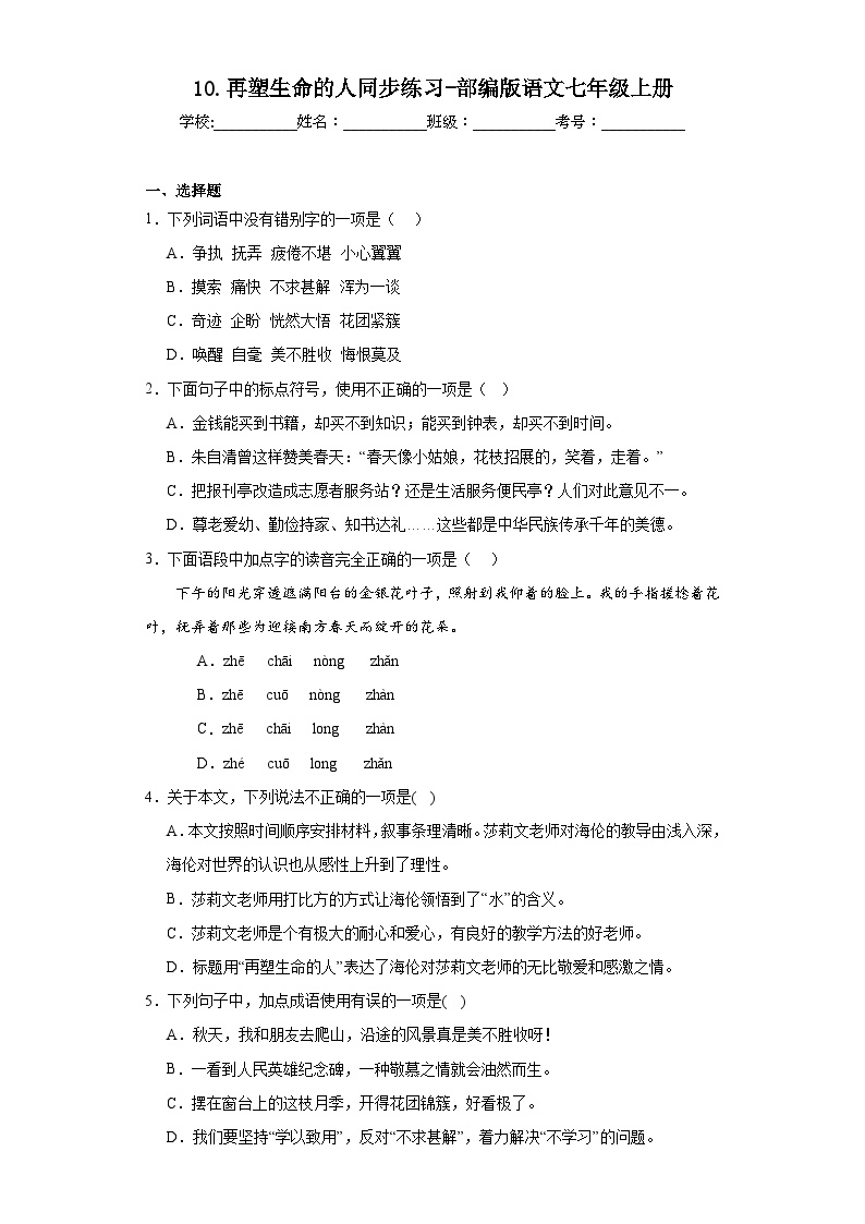 初中语文人教部编版七年级上册再塑生命的人当堂达标检测题