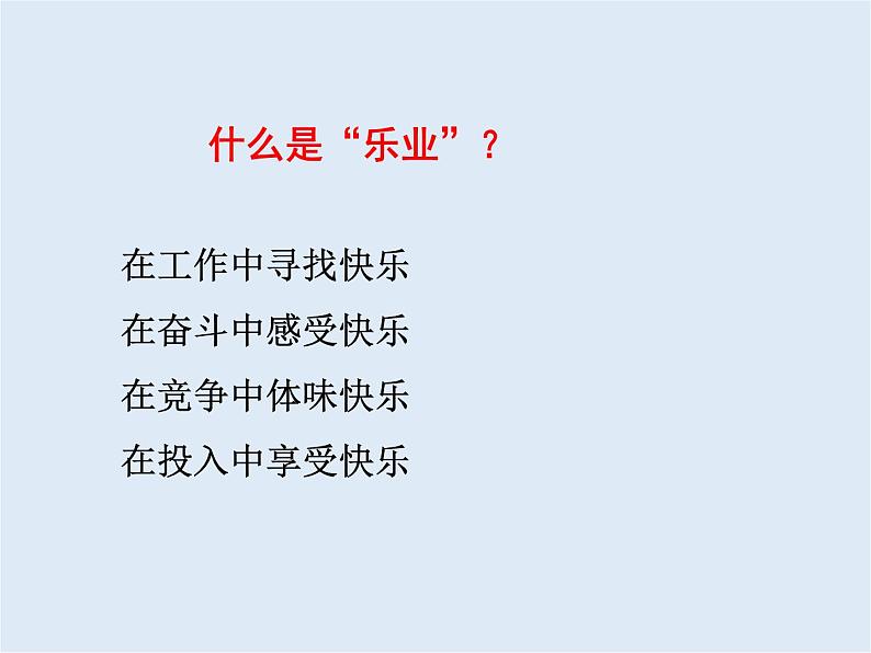 7 敬业与乐业第7页